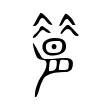 𦠡 𦠡
