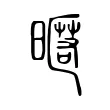 暱 暱