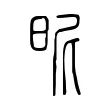 昵 昵