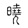 曉 曉