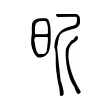 昕 昕
