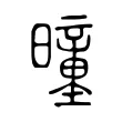 曈 曈