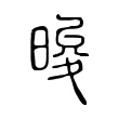 晙 晙