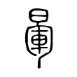 暈 暈