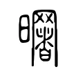 曙 曙