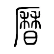 曆 曆