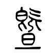 曁 曁