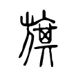 旗 旗