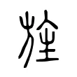 旌 旌