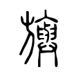 旟 旟