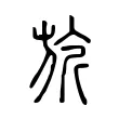旂 旂