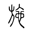 施 施