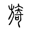 旖 旖