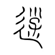 𨒰 𨒰