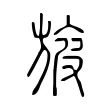 旇 旇