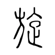 旋 旋