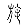 旄 旄