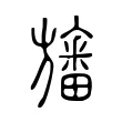 旛 旛