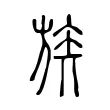 族 族