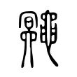 鼆 鼆