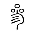 𠻝