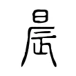 晨 晨