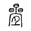 疊 疊