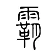 霸