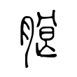 朖 朖