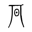 𣅆 𣅆