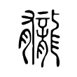 龓 龓