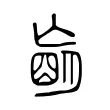 𦟁 𦟁