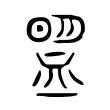 𧖽