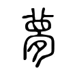 夢 夢