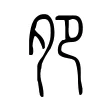 夗 夗
