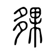 㚌 㚌