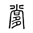 㗬