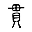 貫 貫