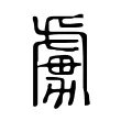 虜 虜
