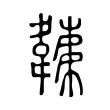 𩏏 𩏏