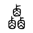 𠨋 𠨋