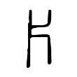 片 片