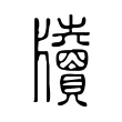 牘 牘
