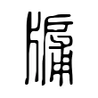 牖 牖