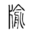 牏 牏