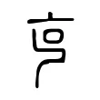 𠅏
