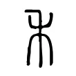 禾 禾