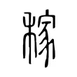 稼 稼
