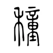 穜 穜