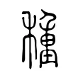 種 種